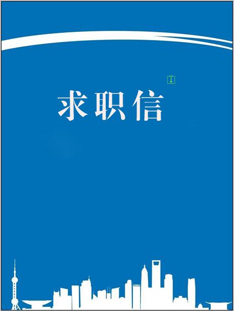 2020大学毕业求职信模板3篇